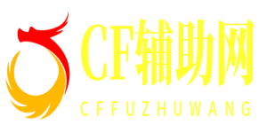 CF辅助